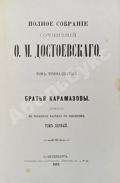 Антикварная книга Достоевский, Ф.М. Полное собрание сочинений Ф.М. Достоевского. Первое полное собрание сочинений Достоевского — Достоевский Федор Михайлович, 1882-1883 дополнительное фото 16
