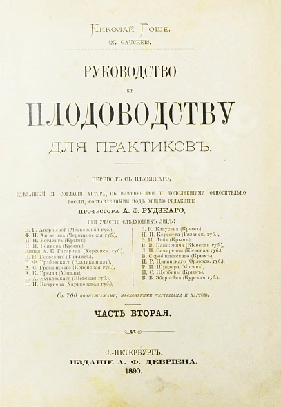 Антикварная книга Гоше, Н. Руководство к плодоводству для практиков — , 1890 дополнительное фото 12