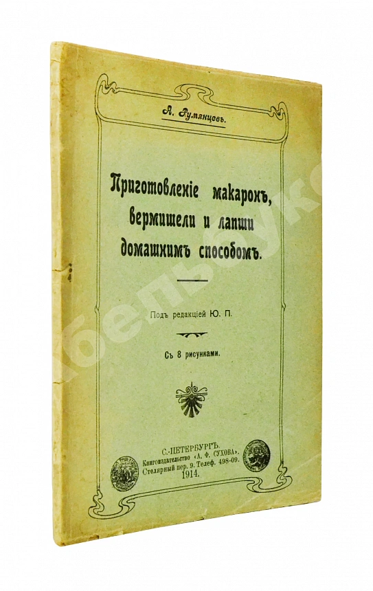 Румянцев, А. Приготовление макарон, вермишели и лапши домашним способом
