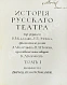 Антикварная книга История русского театра — Каллаш Владимир Владимирович, 1914 дополнительное фото 5