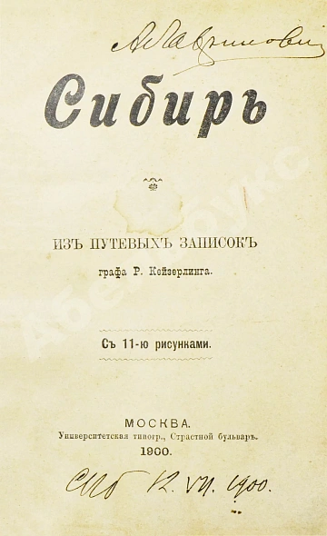 Антикварная книга Кейзерлинг, Р. Сибирь. Из путевых записок гр. Р. Кейзерлинга — , 1900 дополнительное фото 3