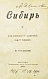 Антикварная книга Кейзерлинг, Р. Сибирь. Из путевых записок гр. Р. Кейзерлинга — , 1900 дополнительное фото 3