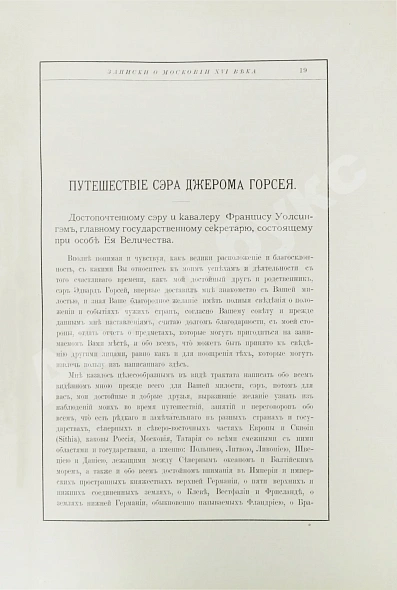 Антикварная книга Горсей, Д. Записки о Московии XVI века — Горсей Джером, 1909 дополнительное фото 5