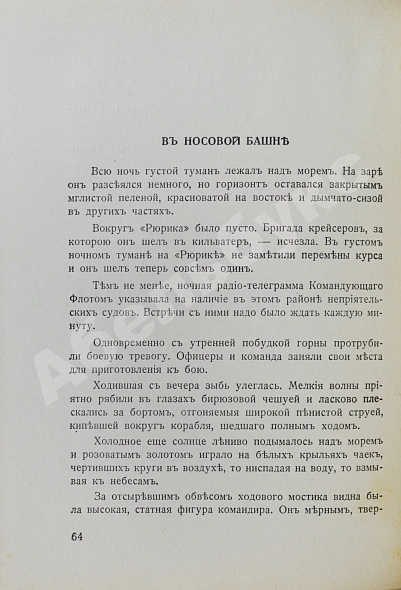Антикварная книга Зернин, А.В. Балтийцы. Морские рассказы — Зернин Александр Владимирович, 1931 дополнительное фото 4