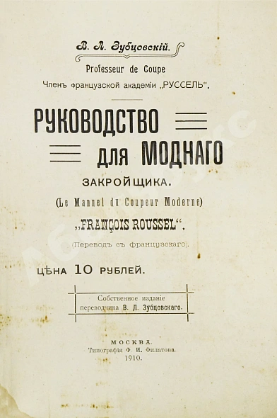 Антикварная книга Руссель, Ф. Руководство для модного закройщика — Руссель Франсуа, 1910 дополнительное фото 4