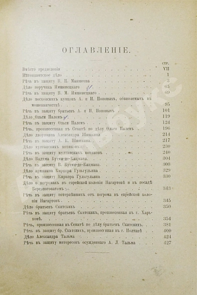 Антикварная книга Карабчевский, Н.П. Речи (1882-1901) — , 1901 дополнительное фото 5