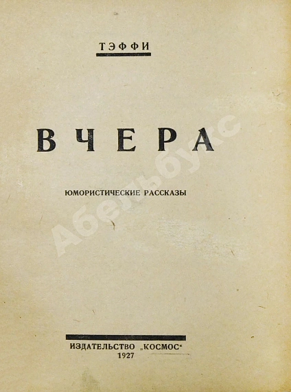 Антикварная книга Тэффи, Н.А. Вчера. Юмористические рассказы — Тэффи Надежда Александровна, 1927 дополнительное фото 3