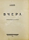 Антикварная книга Тэффи, Н.А. Вчера. Юмористические рассказы — Тэффи Надежда Александровна, 1927 дополнительное фото 3