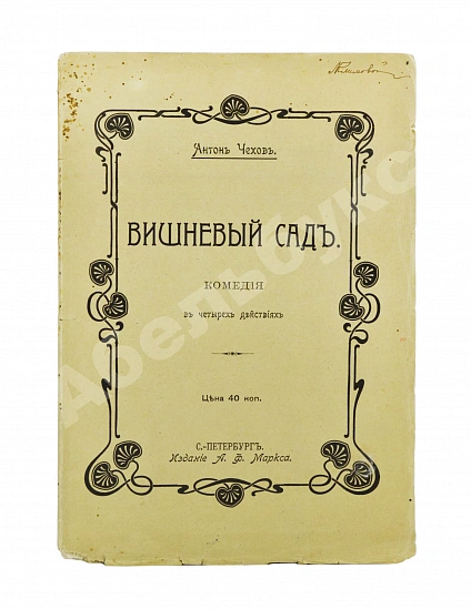 Первое\Прижизненное издание Чехов, А.П. Вишнёвый сад. Первое издание пьесы дополнительное фото 4