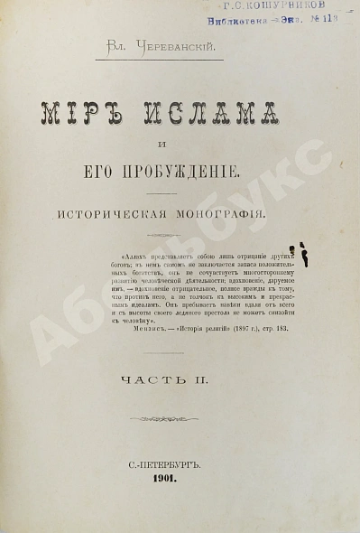 Антикварная книга Череванский, В.П. Мир ислама и его пробуждение — , 1901 дополнительное фото 6