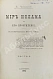 Антикварная книга Череванский, В.П. Мир ислама и его пробуждение — , 1901 дополнительное фото 6