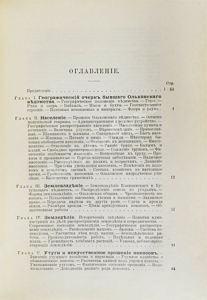 Антикварная книга Кулаков, П.Е. Ольхон. Хозяйство и быт бурят Еланцинского и Кутульского ведомств (бывшего Ольхонского ведомства) Верхоленского округа Иркутской губернии — Кулаков Пётр Ефимович, 1898 дополнительное фото 6