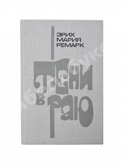 Антикварная книга Ремарк, Э.М. Тени в раю. Роман. Первое издание на русском языке — , 1972 дополнительное фото 2
