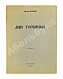 Антикварная книга Булгаков, М.А. Дни Турбиных. Пьеса в четырёх действиях — Булгаков Михаил Афанасьевич, 1976 дополнительное фото 2