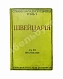 Антикварная книга Стори, А.Т. Швейцария — Стори Альфред Томас, 1914 дополнительное фото 2
