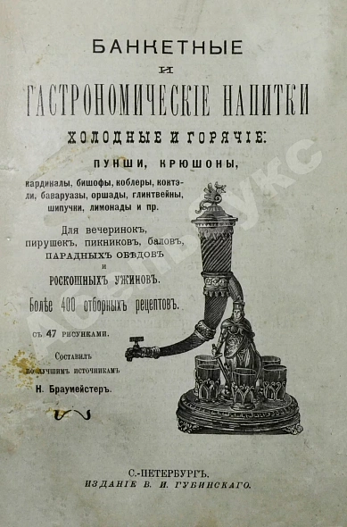 Антикварная книга Браумейстер, Н. Банкетные и гастрономические напитки холодные и горячие: — , 1911 дополнительное фото 2