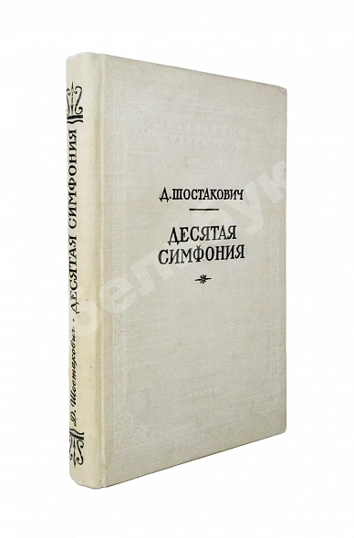 Шостакович, Д.Д. [автограф]. Десятая симфония. Партитура