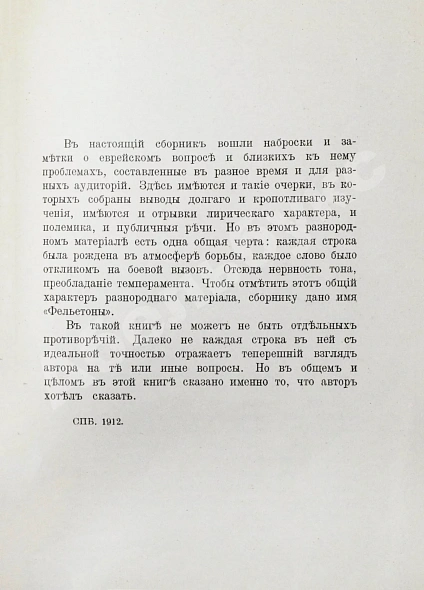 Антикварная книга Жаботинский, В.Е. Фельетоны Вл. Жаботинского — , 1913 дополнительное фото 4