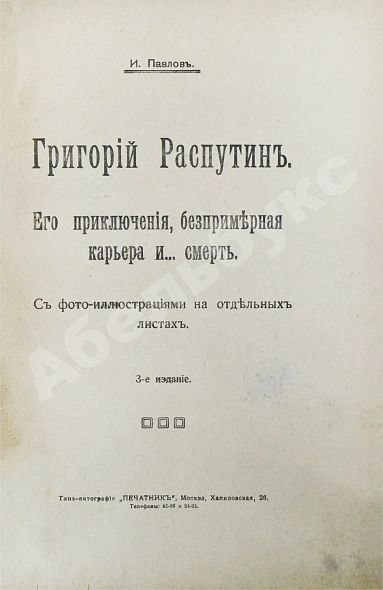 Антикварная книга Павлов, И. Григорий Распутин. Его приключения, беспримерная карьера и… смерть — ,  дополнительное фото 3