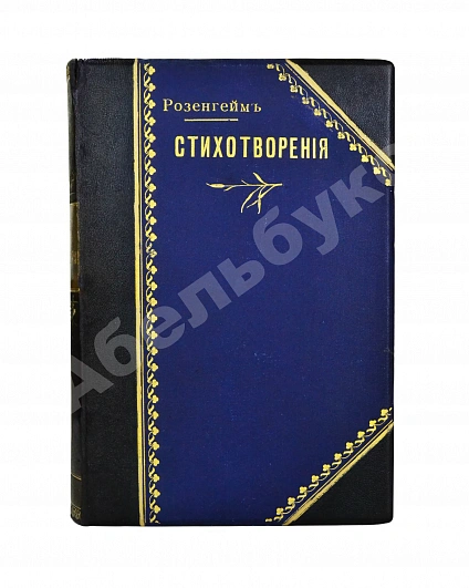 Антикварная книга Розенгейм, М.П. Стихотворения — Розенгейм Михаил Павлович, 1902 дополнительное фото 2
