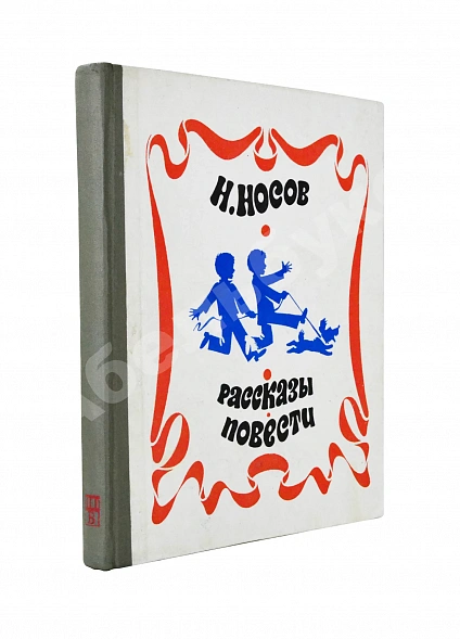 Носов, Н.Н. [автограф] Рассказы. Повести