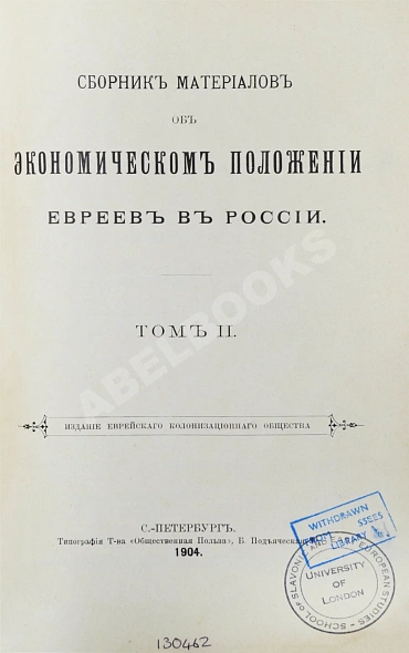 Антикварная книга Сборник материалов об экономическом положении евреев в России — , 1904 дополнительное фото 9