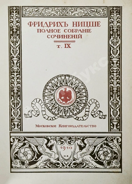 Антикварная книга Ницше, Ф. Полное собрание сочинений — Ницше Фридрих Вильгельм, 1909-1912 дополнительное фото 18