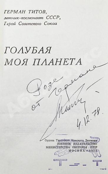 Титов, Г.С. [автограф] Голубая моя планета дополнительное фото 3