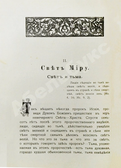 Антикварная книга Кронштадтский, И. [Сергиев, И.И.] Солнце правды — Кронштадтский Иоанн, 1902 дополнительное фото 8