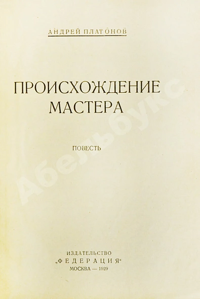 Первое\Прижизненное издание Платонов, А.П. Происхождение мастера дополнительное фото 3