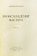 Первое\Прижизненное издание Платонов, А.П. Происхождение мастера дополнительное фото 3