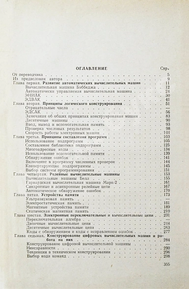 Антикварная книга Уилкс, М.В. Автоматические цифровые вычислительные машины — , 1960 дополнительное фото 9