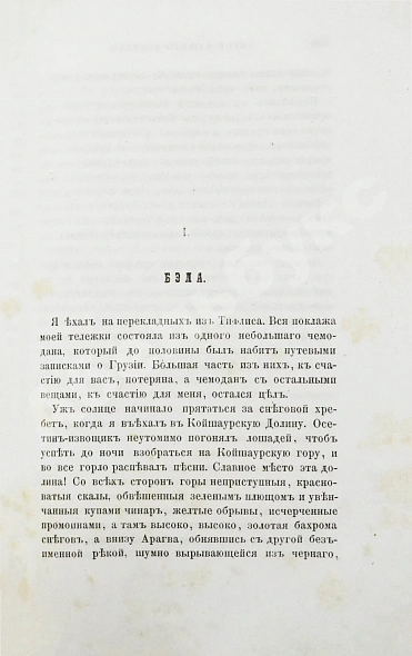 Антикварная книга Лермонтов, М.Ю. Сочинения Лермонтова, приведённые в порядок С.С. Дудышкиным — , 1863 дополнительное фото 16