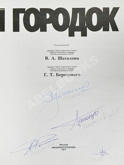 Антикварная книга [автографы Алексея Леонова, Юрия Романенко, первых кубинских космонавтов Арнальдо Тамайо Мендеса и Хосе Армандо Лопеса Фалькона] — , 1977 дополнительное фото 5