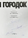 Антикварная книга [автографы Алексея Леонова, Юрия Романенко, первых кубинских космонавтов Арнальдо Тамайо Мендеса и Хосе Армандо Лопеса Фалькона] — , 1977 дополнительное фото 5