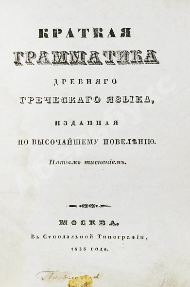 Антикварная книга Филонов, Б.В. Краткая грамматика древнего греческого языка, изданная по высочайшему повелению — Филонов Борис Васильевич, 1820 дополнительное фото 3