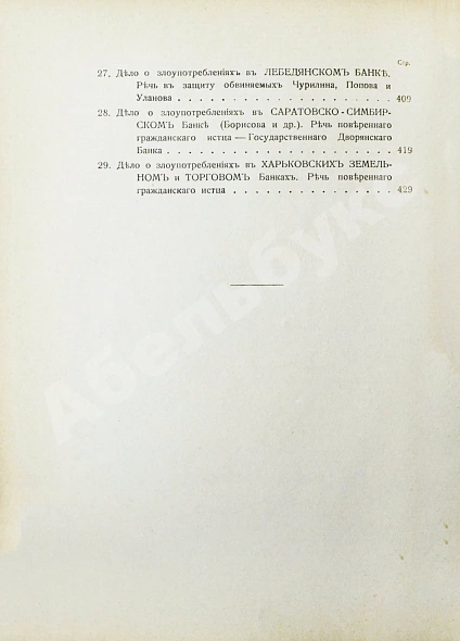 Антикварная книга Плевако, Ф.Н. Речи — , 1910-1912 дополнительное фото 18