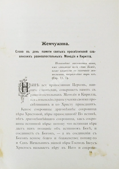 Антикварная книга Кронштадтский, И. [Сергиев, И.И.] Полный годичный круг поучений — Кронштадтский Иоанн, 1902 дополнительное фото 7