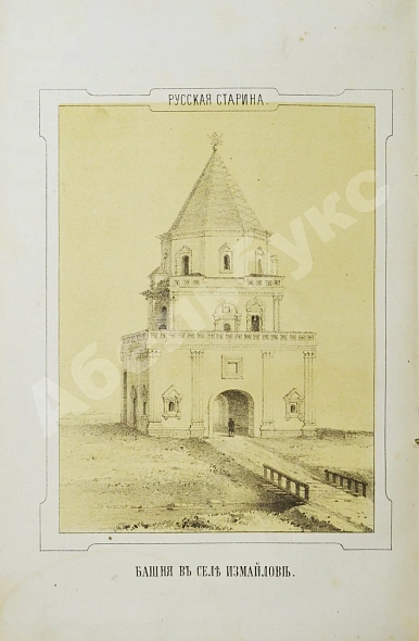 Антикварная книга Снегирёв, И.М. Дворцовое царское село Измайлово — , 1866 дополнительное фото 5