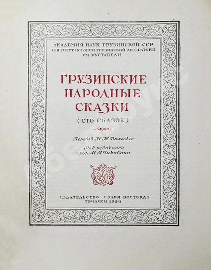 Антикварная книга Грузинские народные сказки (Сто сказок) — , 1954 дополнительное фото 3