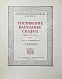 Антикварная книга Грузинские народные сказки (Сто сказок) — , 1954 дополнительное фото 3