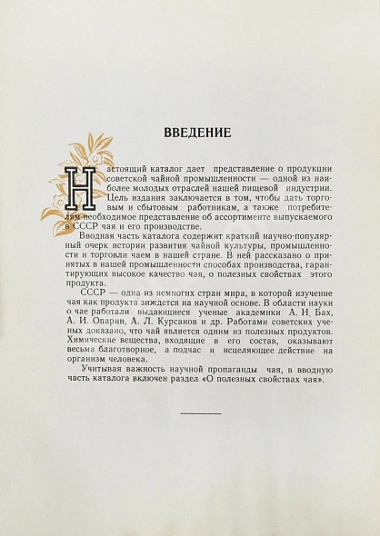 Антикварная книга Чай. Каталог — , 1956 дополнительное фото 4
