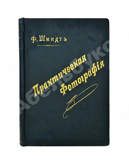 Антикварная книга Шмидт, Ф. Практическая фотография — Шмидт Фриц, 1914 дополнительное фото 2