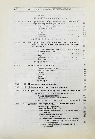 Антикварная книга Эммонс, В.Г. Введение в учение о рудных месторождениях — , 1925 дополнительное фото 7
