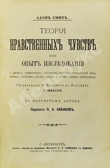 Антикварная книга Смит, А. Теория нравственных чувств или опыт исследования о законах, — Смит Адам, 1895 дополнительное фото 3