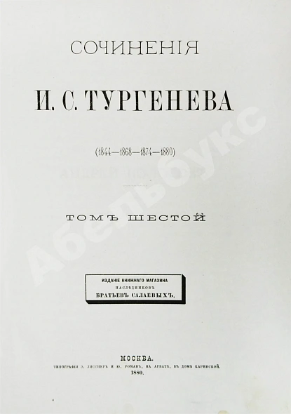 Антикварная книга Тургенев, И.С. Сочинения И.С. Тургенева. Последнее прижизненное собрание сочинений — Тургенев Иван Сергеевич, 1880 дополнительное фото 16