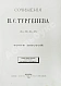 Антикварная книга Тургенев, И.С. Сочинения И.С. Тургенева. Последнее прижизненное собрание сочинений — Тургенев Иван Сергеевич, 1880 дополнительное фото 16