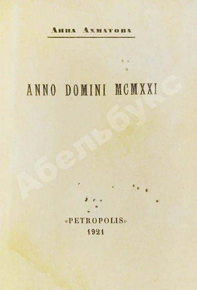 Антикварная книга Ахматова, А.А. Anno Domini MCMXXI. Стихотворения — Ахматова Анна Андреевна, 1921 дополнительное фото 3