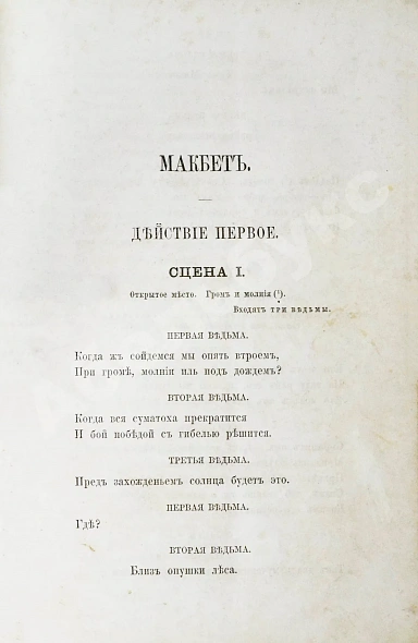 Антикварная книга Шекспир, У. Макбет — Шекспир Уильям, 1862 дополнительное фото 7