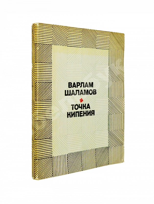 Шаламов, В.Т. [автограф Ольге Ивинской] Точка кипения